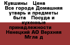 Кувшины › Цена ­ 3 000 - Все города Домашняя утварь и предметы быта » Посуда и кухонные принадлежности   . Ненецкий АО,Верхняя Мгла д.